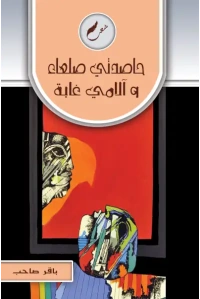 حاصدتي صلعاء والآمي غابة النهائي